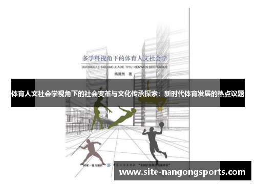 体育人文社会学视角下的社会变革与文化传承探索：新时代体育发展的热点议题