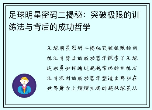 足球明星密码二揭秘：突破极限的训练法与背后的成功哲学