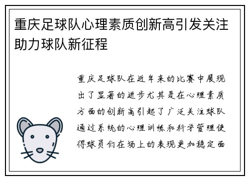 重庆足球队心理素质创新高引发关注助力球队新征程