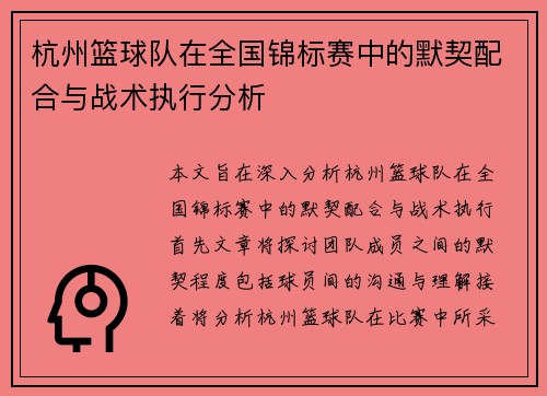 杭州篮球队在全国锦标赛中的默契配合与战术执行分析