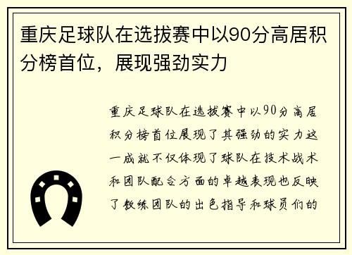 重庆足球队在选拔赛中以90分高居积分榜首位，展现强劲实力