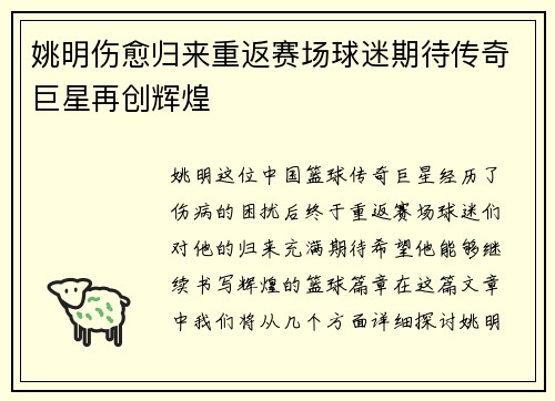 姚明伤愈归来重返赛场球迷期待传奇巨星再创辉煌