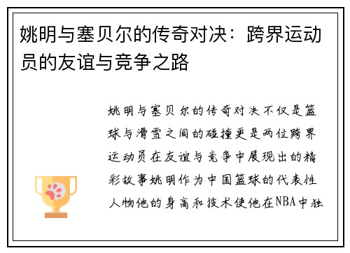 姚明与塞贝尔的传奇对决：跨界运动员的友谊与竞争之路