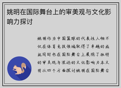 姚明在国际舞台上的审美观与文化影响力探讨