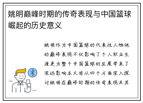 姚明巅峰时期的传奇表现与中国篮球崛起的历史意义