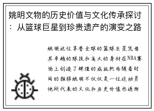 姚明文物的历史价值与文化传承探讨：从篮球巨星到珍贵遗产的演变之路