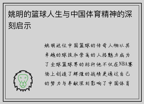 姚明的篮球人生与中国体育精神的深刻启示