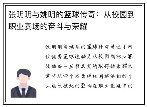 张明明与姚明的篮球传奇：从校园到职业赛场的奋斗与荣耀