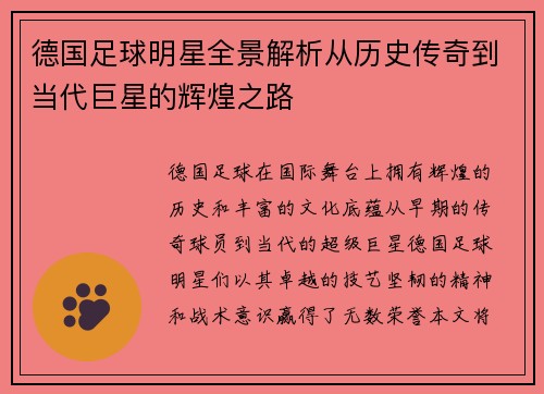 德国足球明星全景解析从历史传奇到当代巨星的辉煌之路