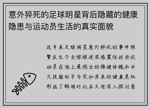 意外猝死的足球明星背后隐藏的健康隐患与运动员生活的真实面貌