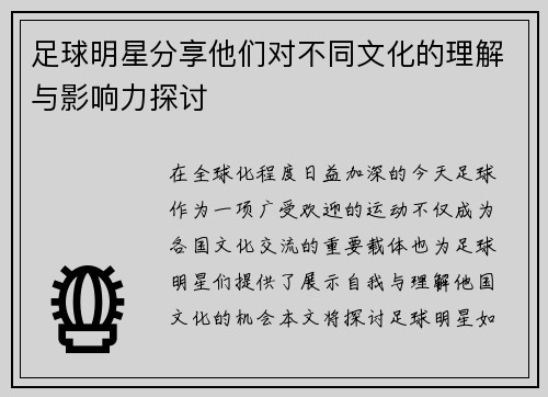 足球明星分享他们对不同文化的理解与影响力探讨