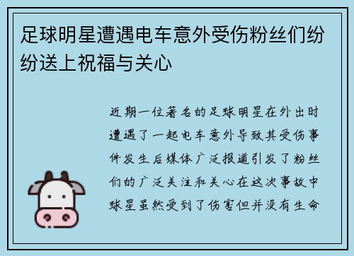 足球明星遭遇电车意外受伤粉丝们纷纷送上祝福与关心
