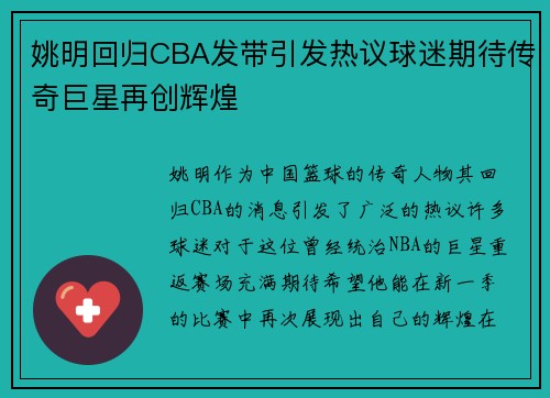 姚明回归CBA发带引发热议球迷期待传奇巨星再创辉煌