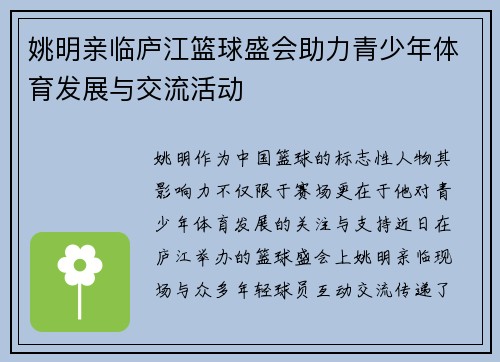 姚明亲临庐江篮球盛会助力青少年体育发展与交流活动