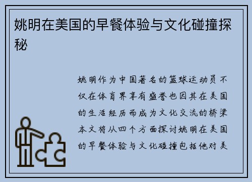 姚明在美国的早餐体验与文化碰撞探秘
