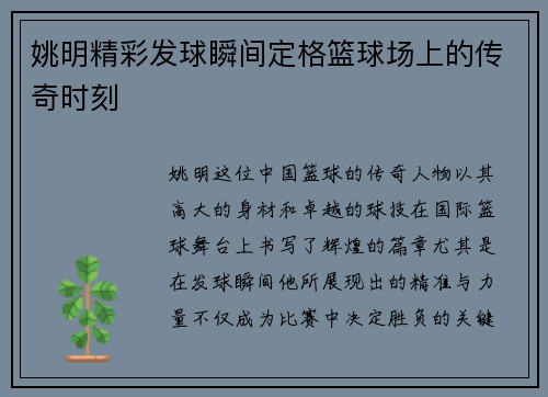 姚明精彩发球瞬间定格篮球场上的传奇时刻