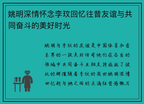 姚明深情怀念李玟回忆往昔友谊与共同奋斗的美好时光