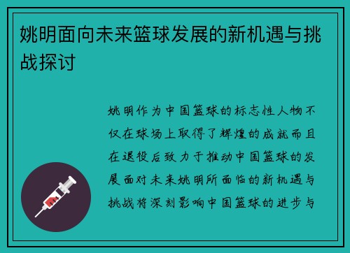 姚明面向未来篮球发展的新机遇与挑战探讨