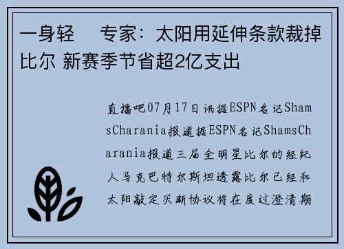 一身轻 ️专家：太阳用延伸条款裁掉比尔 新赛季节省超2亿支出