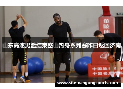 山东高速男篮结束密山热身系列赛昨日返回济南