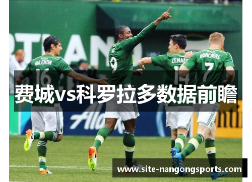 费城vs科罗拉多数据前瞻