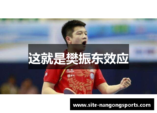 这就是樊振东效应