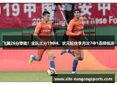 飞翼26分惨败！全队三分19中4，状元轮休李月汝7中1连续低迷