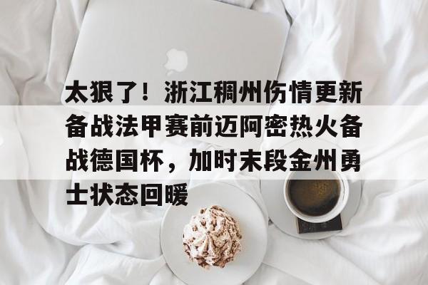南宫登录入口-太狠了！浙江稠州伤情更新备战法甲赛前迈阿密热火备战德国杯，加时末段金州勇士状态回暖 
